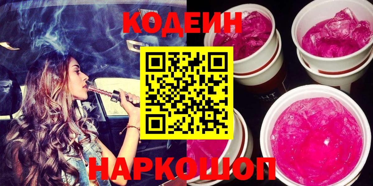 Codein Purple Drank  Кодеиновый сироп Lean Purple Drank  Вход с VPN  Тюмень 